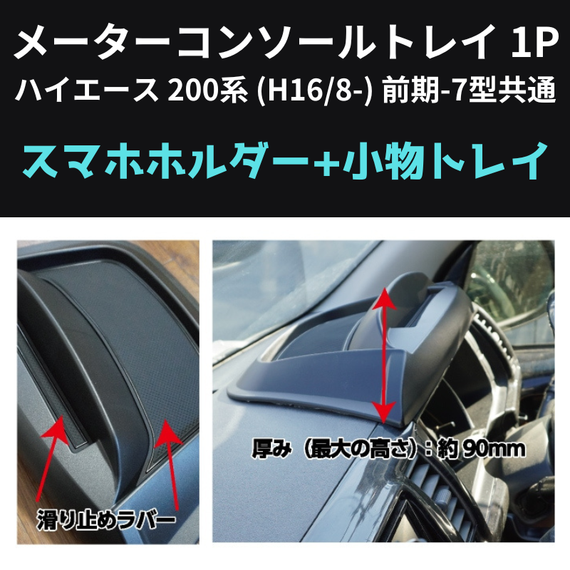 スマホの定位置に メーターコンソールトレイ 1P ハイエース 200系 (H16/8-) 前期-7型共通 Hyog 200-mcsl 貼り付けるだけ
