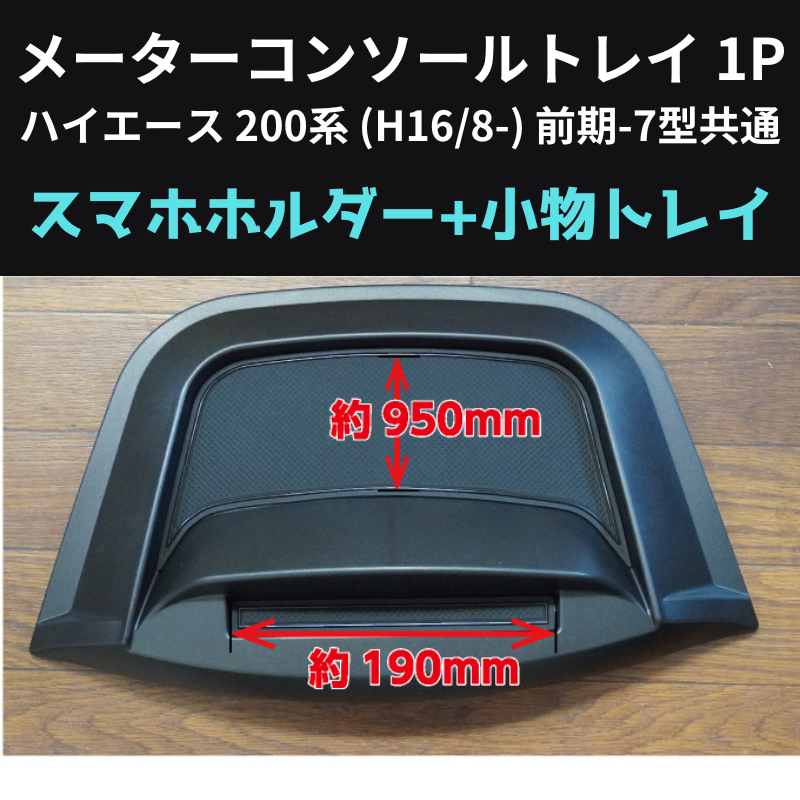 スマホの定位置に メーターコンソールトレイ 1P ハイエース 200系 (H16/8-) 前期-7型共通 Hyog 200-mcsl 貼り付けるだけ