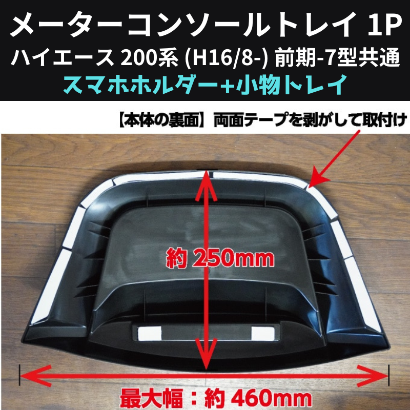 スマホの定位置に メーターコンソールトレイ 1P ハイエース 200系 (H16/8-) 前期-7型共通 Hyog 200-mcsl 貼り付けるだけ