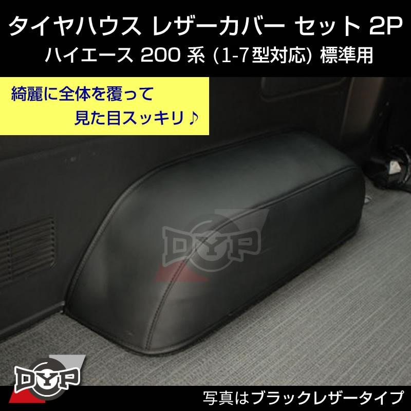 (グレー) タイヤハウスレザーカバー左右2P ハイエース200系 S-GL専用 (H16/8-) 前期-7型共通 DYP 傷付き防止に