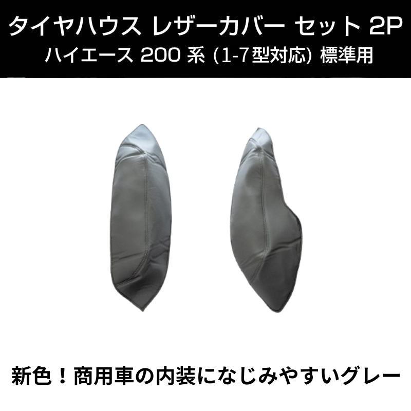 (グレー) タイヤハウスレザーカバー左右2P ハイエース200系 S-GL専用 (H16/8-) 前期-7型共通 DYP 傷付き防止に