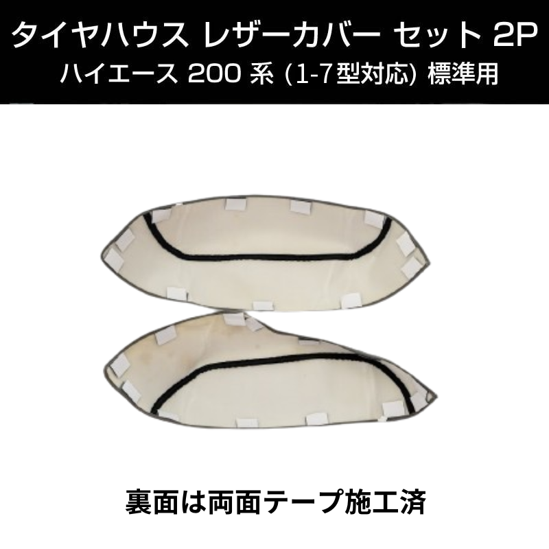 (グレー) タイヤハウスレザーカバー左右2P ハイエース200系 S-GL専用 (H16/8-) 前期-7型共通 DYP 傷付き防止に