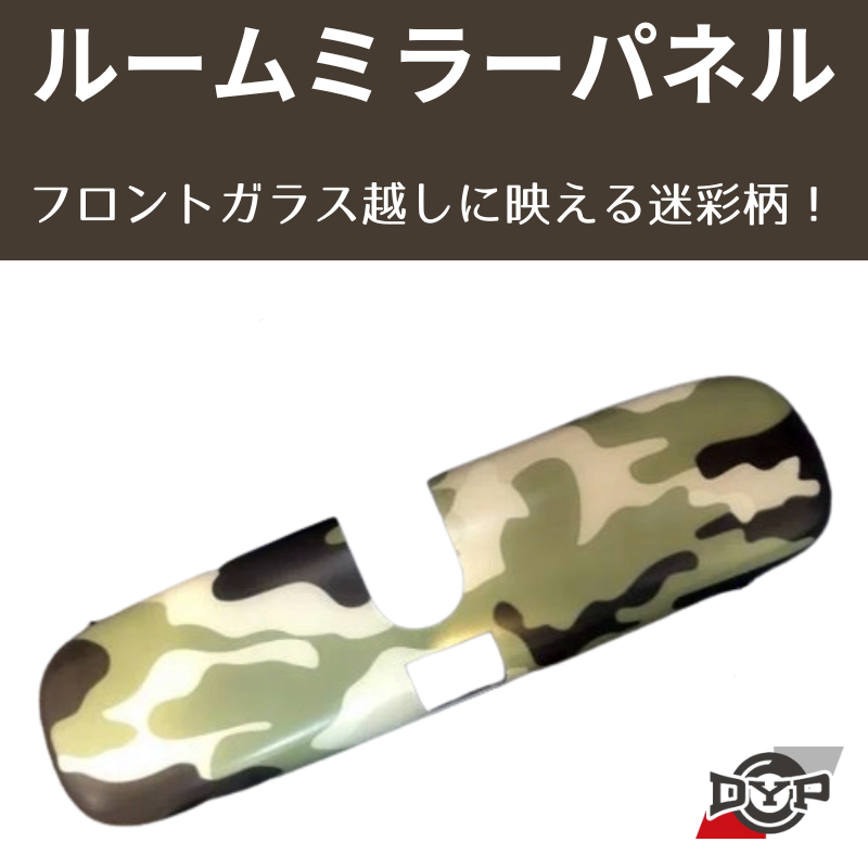 (迷彩柄) ルームミラーパネル アクア AQUA NHP10系 (H23/12-) DYP ※純正ミラー品番要確認