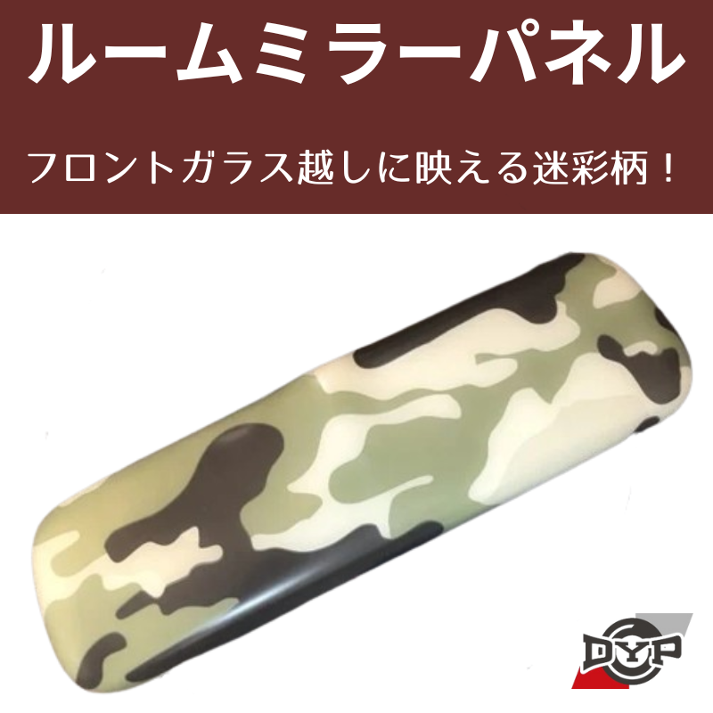 (迷彩柄) ルームミラーパネル エブリイバン DA17V DYP ※純正ミラー品番要確認