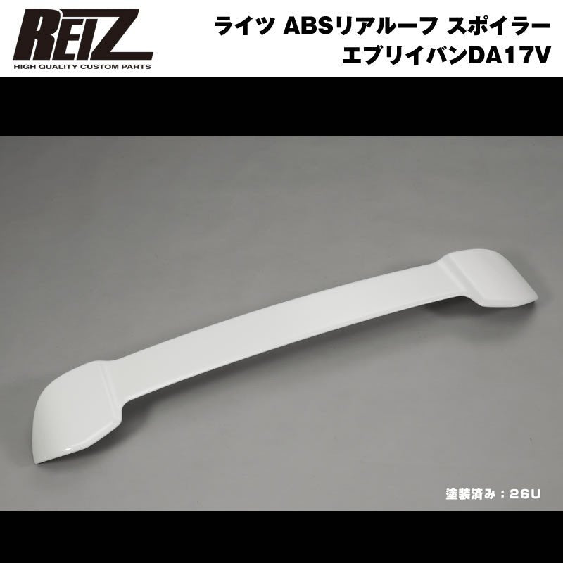 26Uスペリアホワイト】REIZ ライツ ABSリアルーフ スポイラー 新型 エブリイ バン DA17 V (H27/2-) –  車種専用カスタムパーツ通販店 YourParts