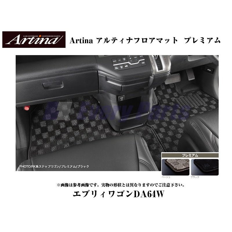 ブラック】Artina アルティナフロアマット プレミアム エブリイワゴンDA64W(H17/8-) MT車用 – 車種専用カスタムパーツ通販店  YourParts