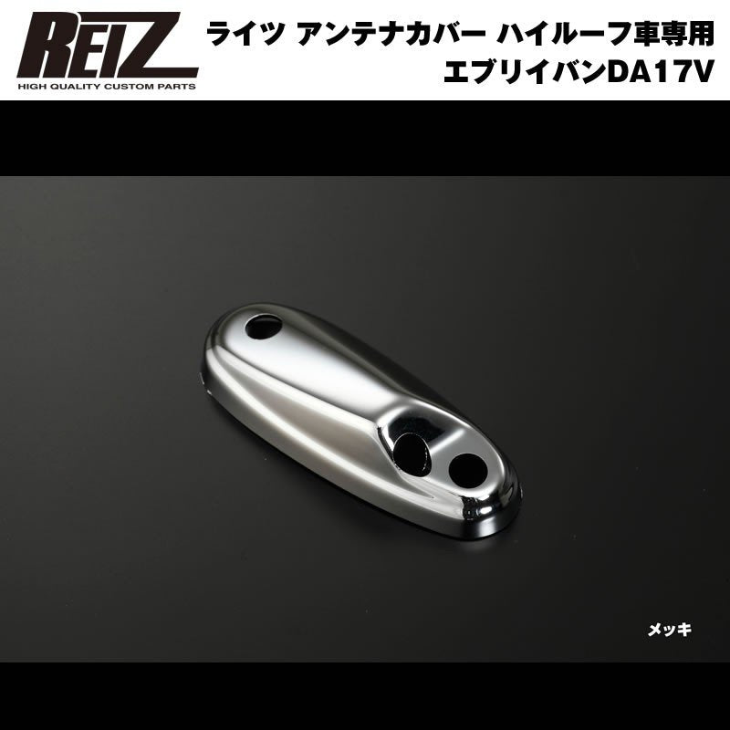 【クロームメッキ】REIZ ライツアンテナカバー 新型 エブリイ バン DA17 V (H27/2-) ハイルーフ車専用