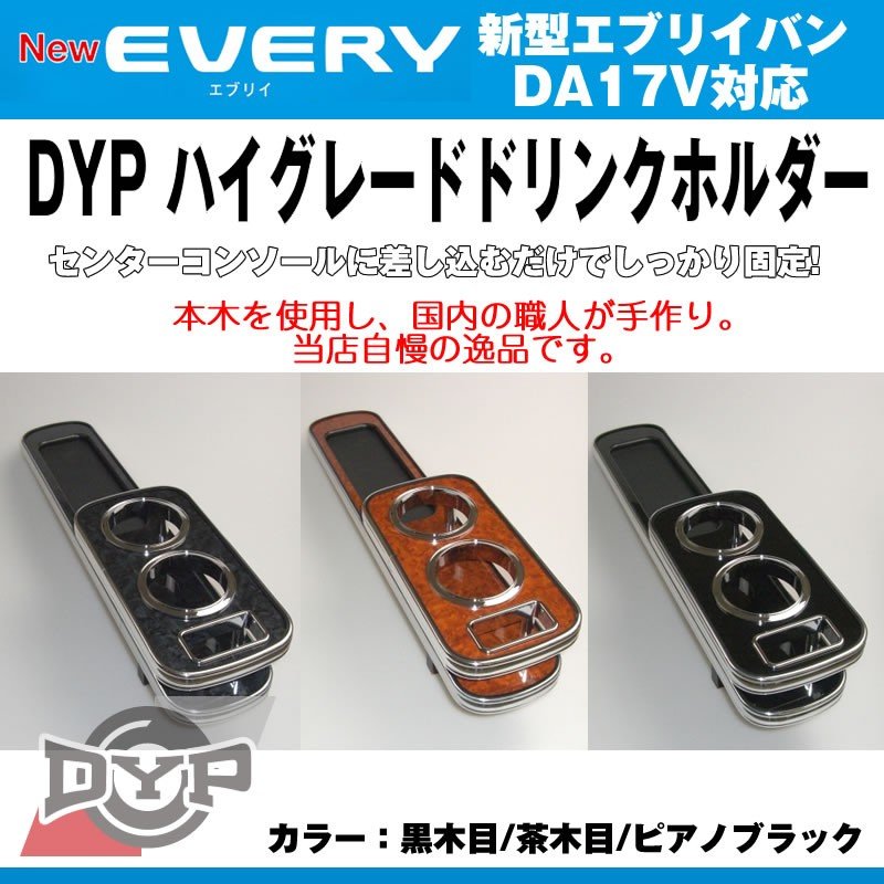 ピアノブラック) DYP ハイグレードドリンクホルダー エブリイバン