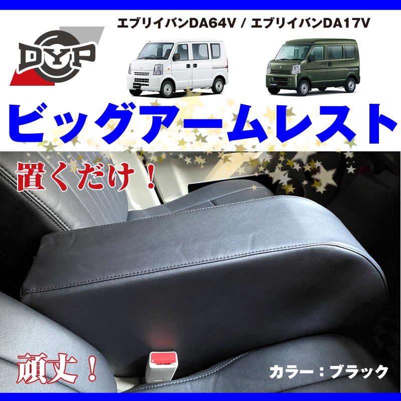 ( エブリイバン アームレストの最終形 ) エブリイバン DA17V 専用設計 ビッグアームレスト ブラック DYP