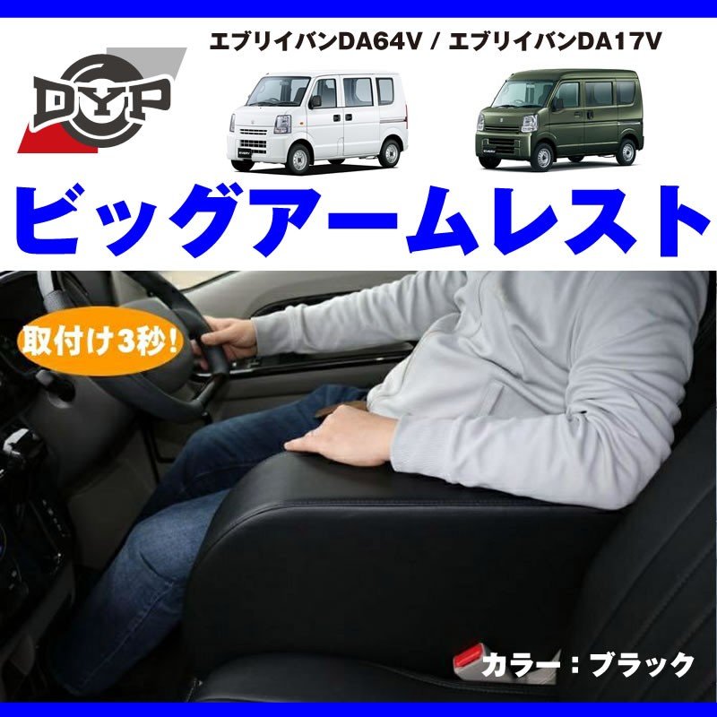 ( エブリイバン アームレストの最終形 ) エブリイバン DA17V 専用設計 ビッグアームレスト ブラック DYP