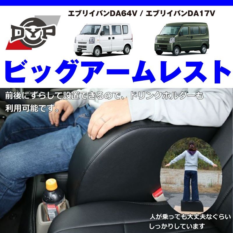 ( エブリイバン アームレストの最終形 ) エブリイバン DA17V 専用設計 ビッグアームレスト ブラック DYP