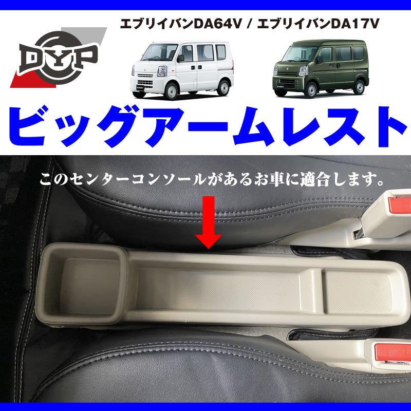 ( エブリイバン アームレストの最終形 ) エブリイバン DA17V 専用設計 ビッグアームレスト ブラック DYP