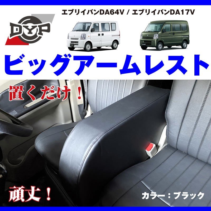 ( エブリイバン アームレストの最終形 ) エブリイバン DA17V 専用設計 ビッグアームレスト ブラック DYP