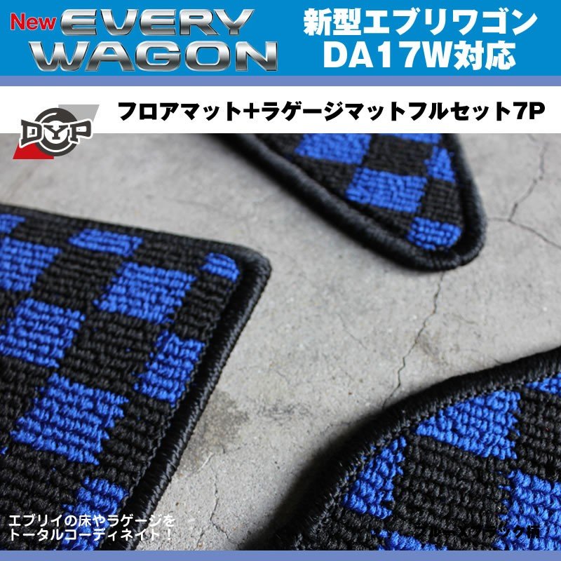 【ブルーXブラック柄】DYPフロアマット+ラゲージマットフルセット7P 新型 エブリイ ワゴン DA17 W (H27/2-)