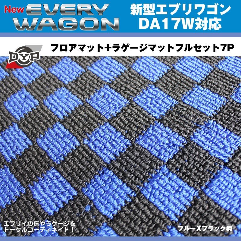 【ブルーXブラック柄】DYPフロアマット+ラゲージマットフルセット7P 新型 エブリイ ワゴン DA17 W (H27/2-)