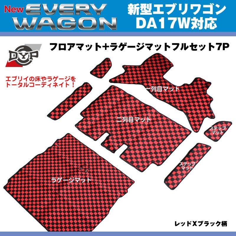 【レッドXブラック柄】DYPフロアマット+ラゲージマットフルセット7P 新型 エブリイ ワゴン DA17 W (H27/2-)