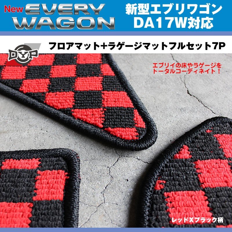 【レッドXブラック柄】DYPフロアマット+ラゲージマットフルセット7P 新型 エブリイ ワゴン DA17 W (H27/2-)