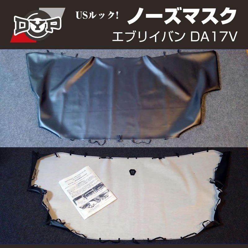 【国産受注生産品!USルック!ノースブラ】ブラックレザーノーズマスク エブリイ バン DA17 V (H27/2-) 新商品 17Vをスタイリッシュに!