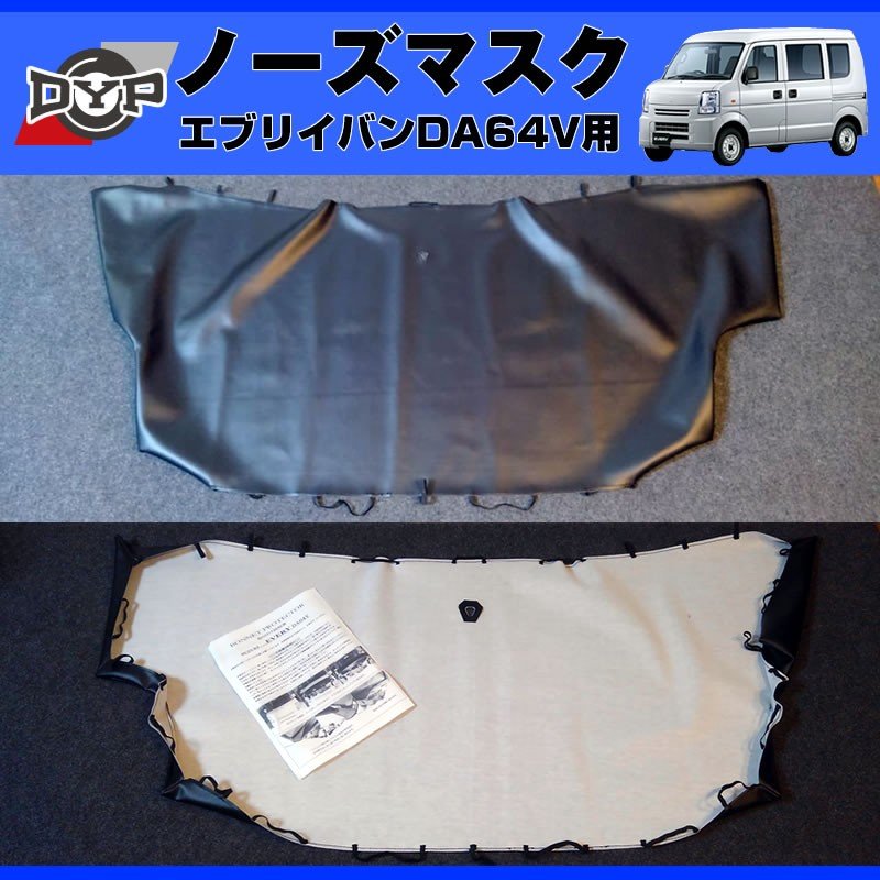 【新発売限定プライス!USルック!ノースブラ】ブラックレザーノーズマスク エブリイ バンDA 64 V (H17/8-H27/1)