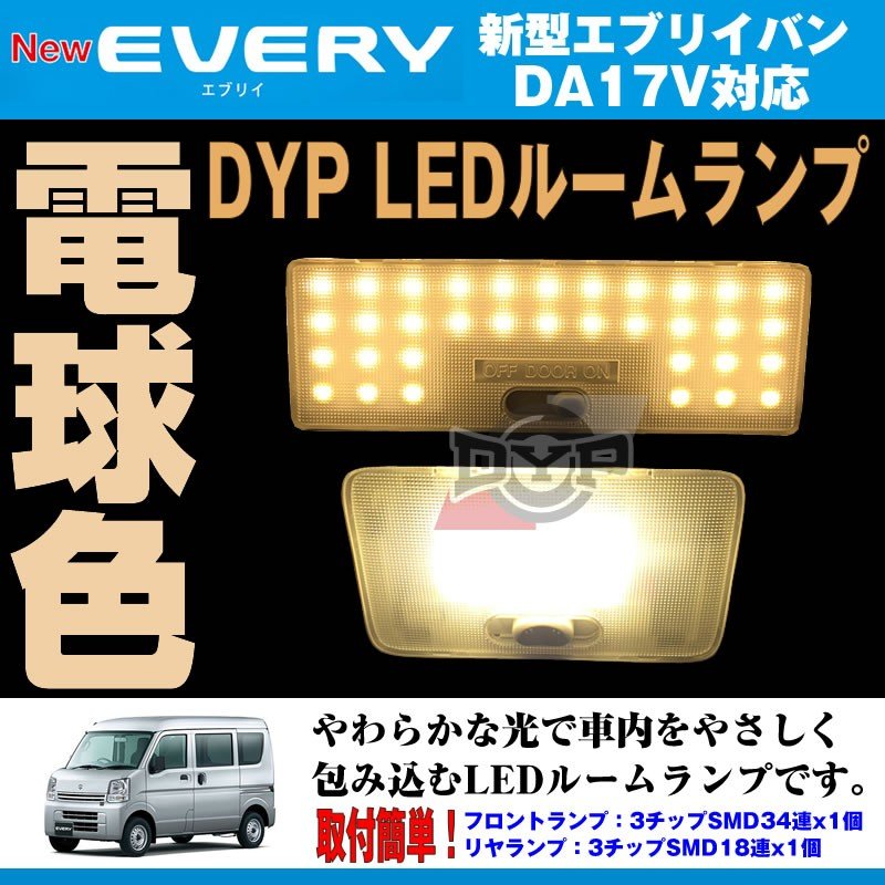エブリィ ワゴン 標準ルーフ LED ルームランプ DA17W DA64W ホワイト 純白光 7000K R-445