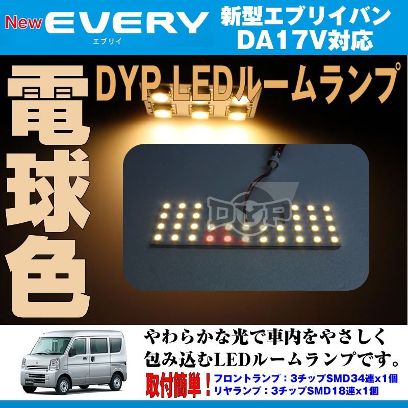 【電球色/標準ルーフ専用】 DYP LED ルームランプ セット エブリイ バン DA17 V (H27/2-) 17系 標準ルーフ専用