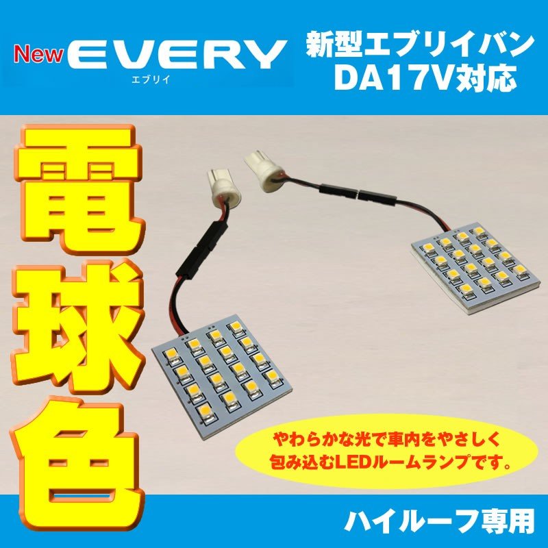 【電球色/17Vハイルーフ専用】 DYP LED ルームランプ セット 新型 エブリイ バン DA17 V 用 (H27/2-) 17V ハイルーフ専用