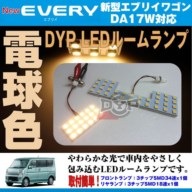【電球色/標準ルーフ専用】 DYP LED ルームランプ セット 新型 エブリイ ワゴン DA17 W 用(H27/2-) 17系 標準ルーフ専用
