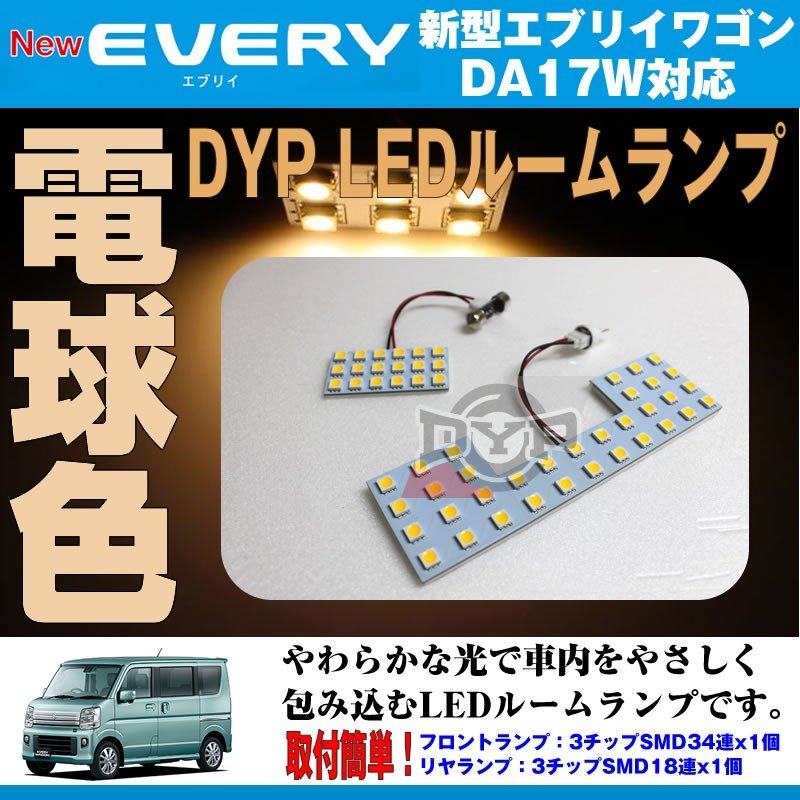 【電球色/標準ルーフ専用】 DYP LED ルームランプ セット 新型 エブリイ ワゴン DA17 W 用(H27/2-) 17系 標準ルーフ専用