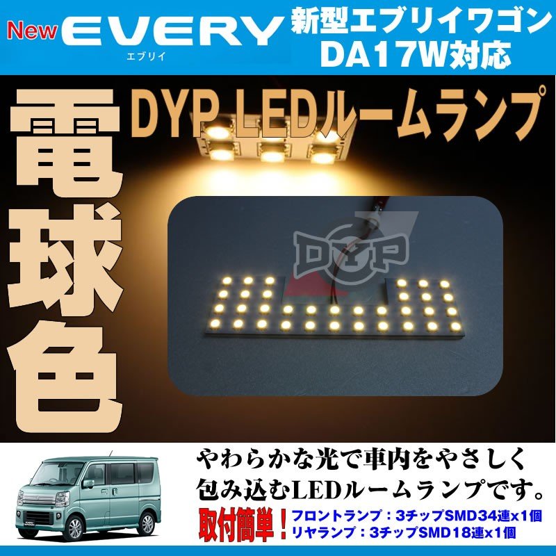 【電球色/標準ルーフ専用】 DYP LED ルームランプ セット 新型 エブリイ ワゴン DA17 W 用(H27/2-) 17系 標準ルーフ専用