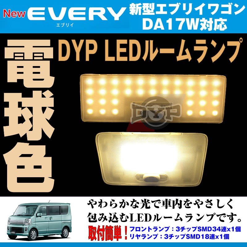 【電球色/標準ルーフ専用】 DYP LED ルームランプ セット 新型 エブリイ ワゴン DA17 W 用(H27/2-) 17系 標準ルーフ専用