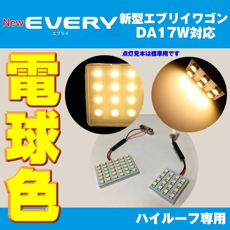 【電球色/17Wハイルーフ専用】 DYP LED ルームランプ セット 新型 エブリイ ワゴン DA17 W 用 (H27/2-) 17W ハイルーフ専用