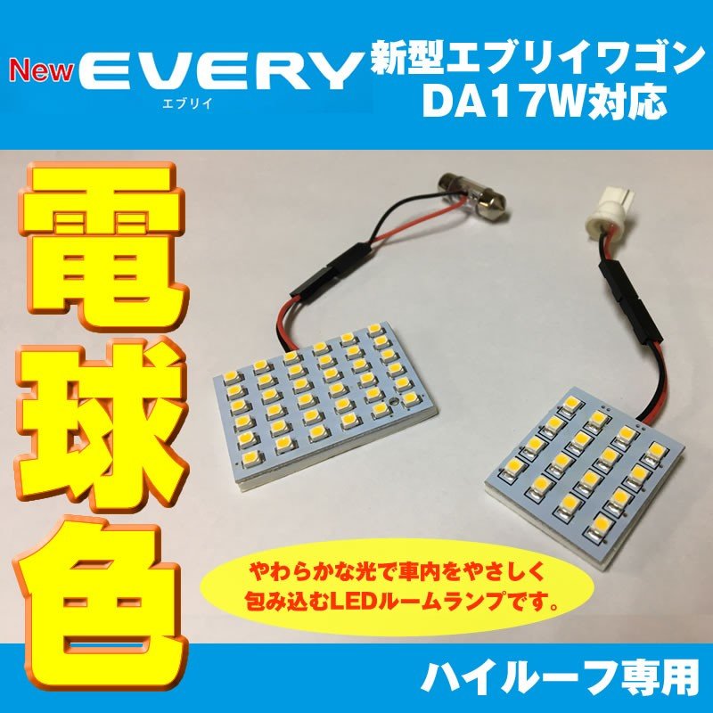 【電球色/17Wハイルーフ専用】 DYP LED ルームランプ セット 新型 エブリイ ワゴン DA17 W 用 (H27/2-) 17W ハイルーフ専用