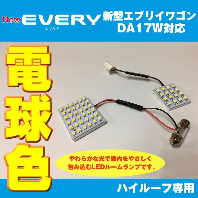 【電球色/17Wハイルーフ専用】 DYP LED ルームランプ セット 新型 エブリイ ワゴン DA17 W 用 (H27/2-) 17W ハイルーフ専用