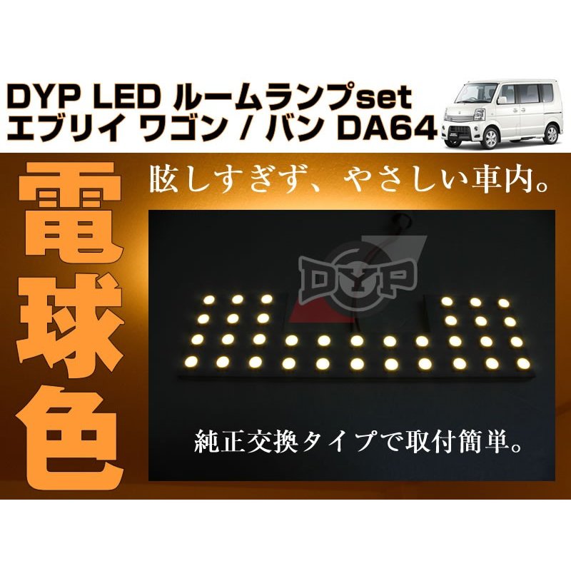 【電球色/標準ルーフ専用】 DYP LED ルームランプ セット エブリイ ワゴン / バン DA64 系(H17/8-H27/1) 標準ルーフ専用