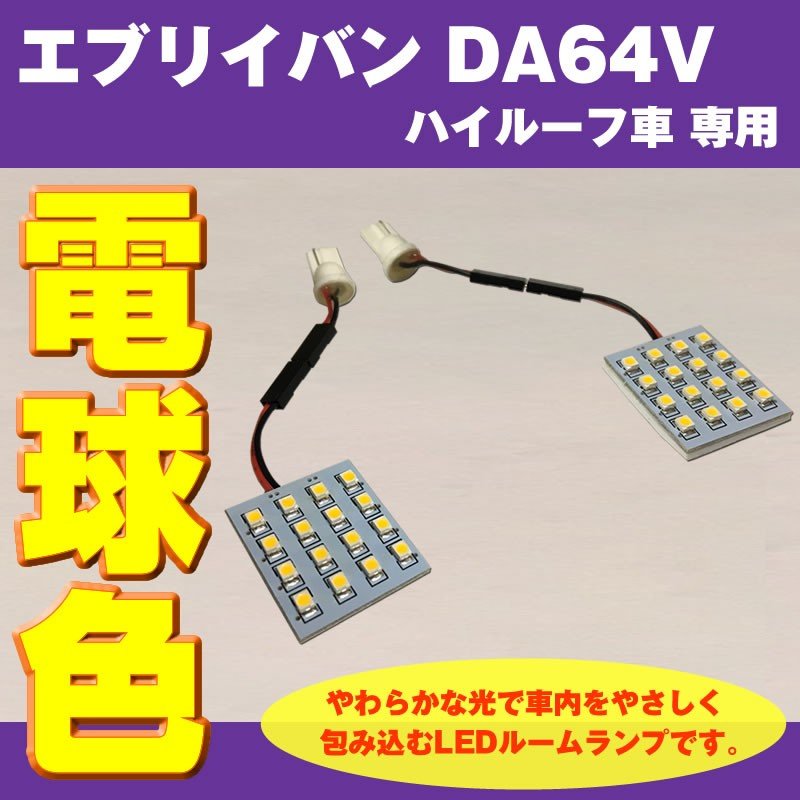 【電球色/64Vハイルーフ専用】 DYP LED ルームランプ セット エブリイ バン DA64 V 用 (H27/2-) 64V ハイルーフ専用