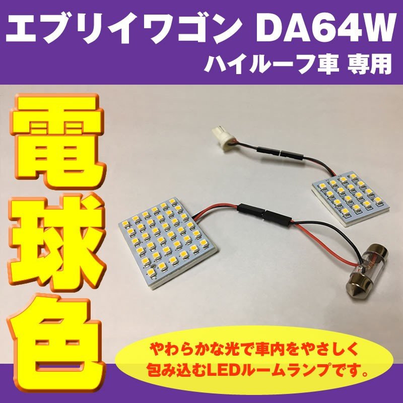 【電球色/64Wハイルーフ専用】 DYP LED ルームランプ セット エブリイ ワゴン DA64 W 用 (H27/2-) 64W ハイルーフ専用
