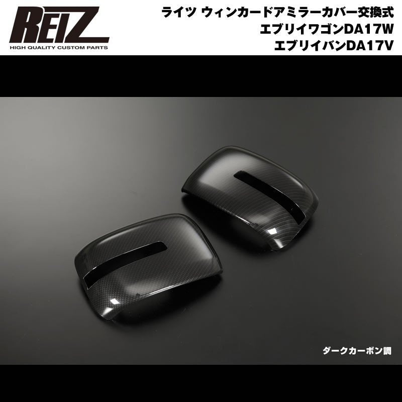 ダークカーボン調】REIZ ライツ ウィンカードアミラーカバー交換式