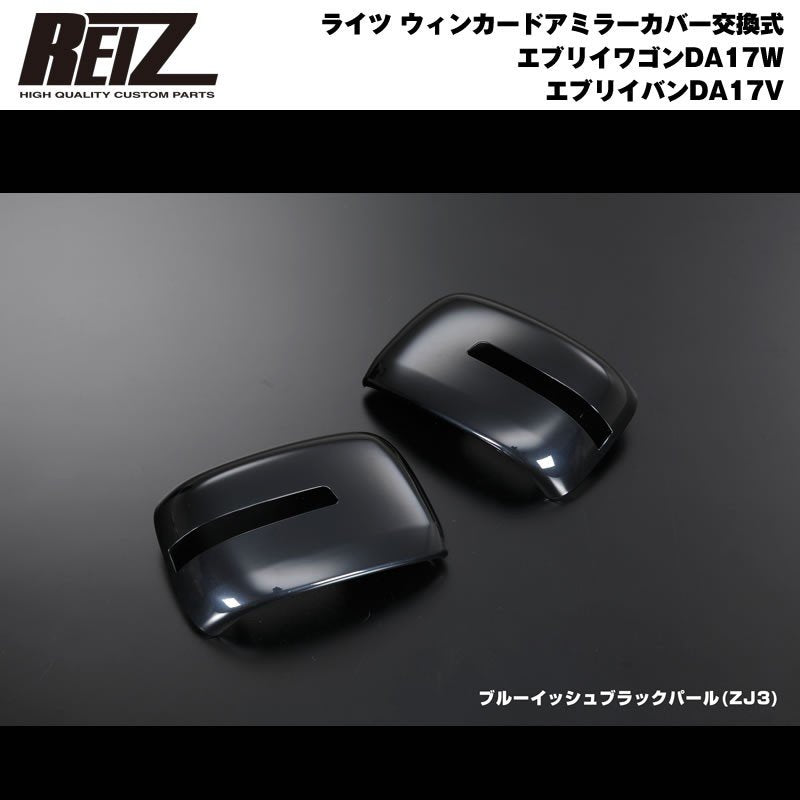 ブルーイッシュブラックパール ZJ3 】REIZ ライツ ウィンカー