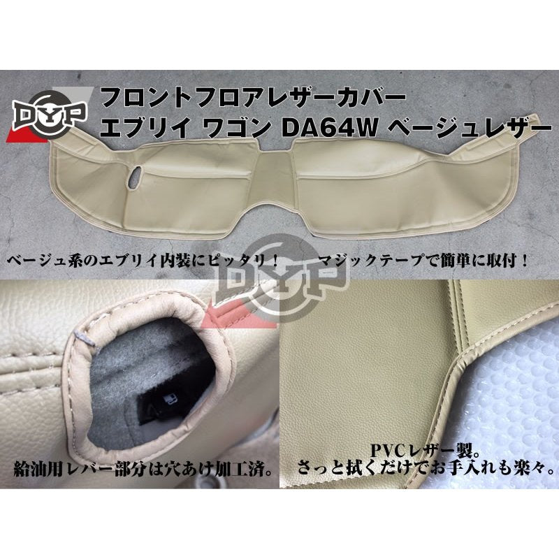 【64エブリイワゴン専用】フロントフロアレザーカバー エブリイ ワゴン DA64W (H17/8-) ベージュレザー