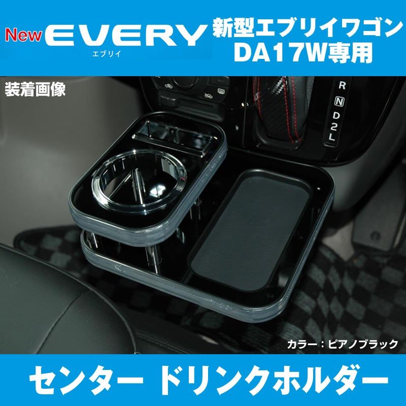 エブリイワゴン DA17W センタードリンクホルダー【ピアノブラック】