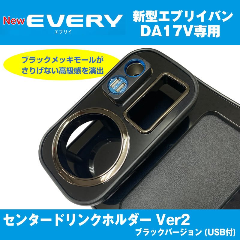 (アイコスも置けます!) エブリイバン DA17 Vセンター ドリンクホルダー Ver2 (ピアノブラック) USB付き 最上位モデル