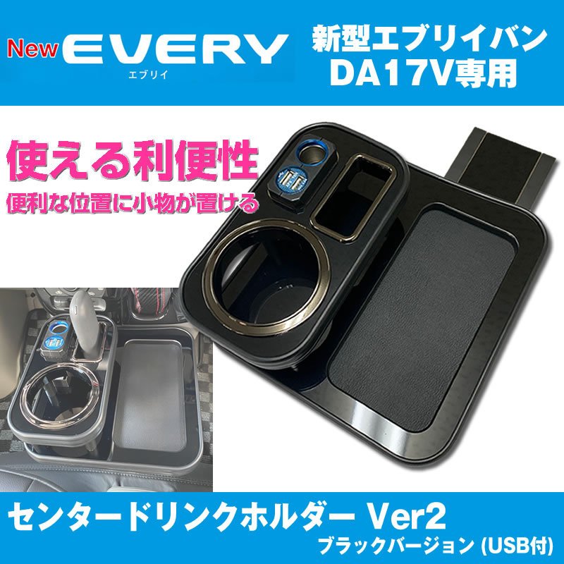(アイコスも置けます!) エブリイバン DA17 Vセンター ドリンクホルダー Ver2 (ピアノブラック) USB付き 最上位モデル
