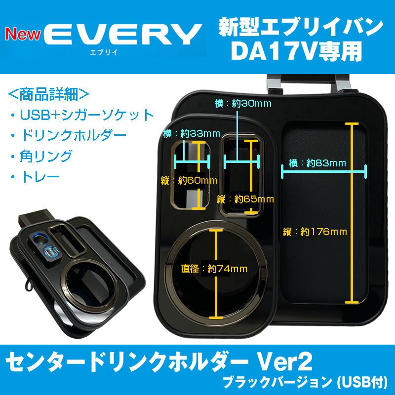 (アイコスも置けます!) エブリイバン DA17 Vセンター ドリンクホルダー Ver2 (ピアノブラック) USB付き 最上位モデル