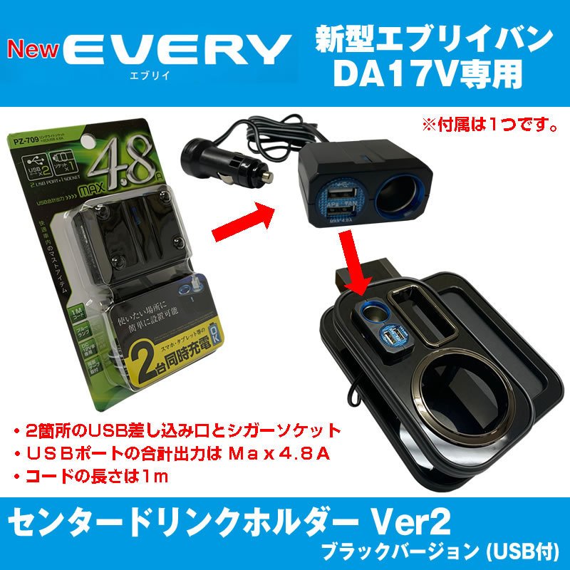 (アイコスも置けます!) エブリイバン DA17 Vセンター ドリンクホルダー Ver2 (ピアノブラック) USB付き 最上位モデル