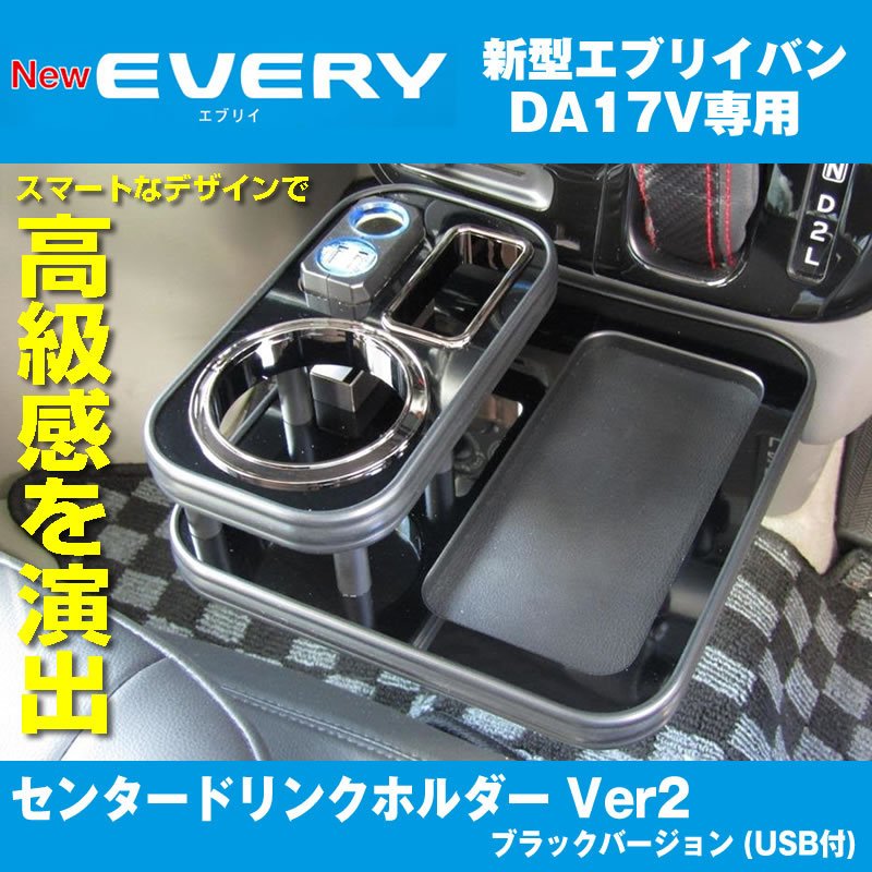 (アイコスも置けます!) エブリイバン DA17 Vセンター ドリンクホルダー Ver2 (ピアノブラック) USB付き 最上位モデル