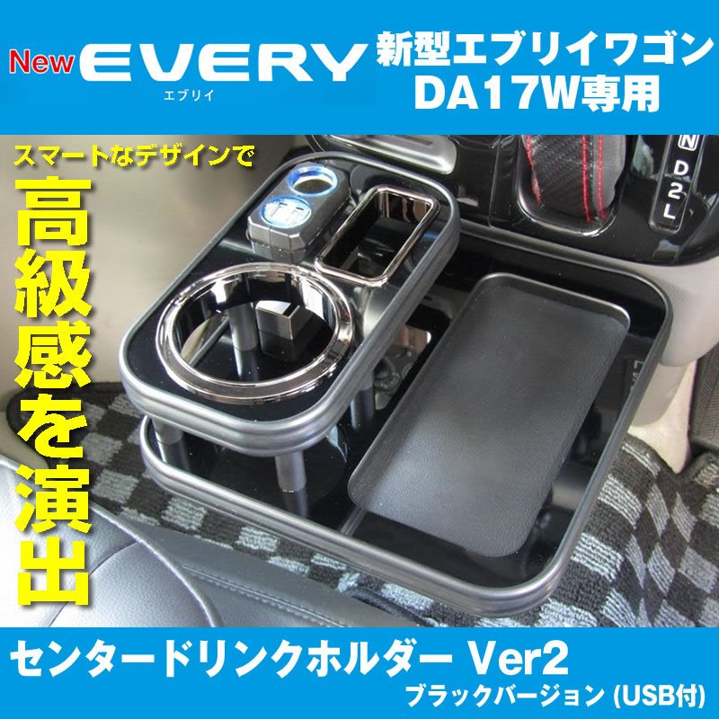 (アイコスも置けます!) エブリイワゴン DA17W センター ドリンクホルダー Ver2 (ピアノブラック) USB付き 最上位モデル