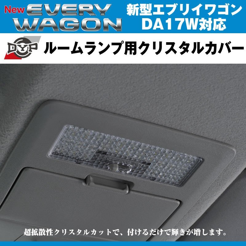 DYP ルームランプ用クリスタルカバー 新型 エブリイ ワゴン DA17 W (H27/2-) 標準ルーフ専用