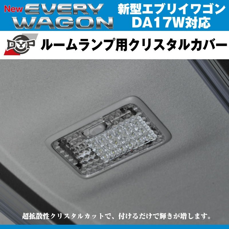 DYP ルームランプ用クリスタルカバー 新型 エブリイ ワゴン DA17 W (H27/2-) 標準ルーフ専用