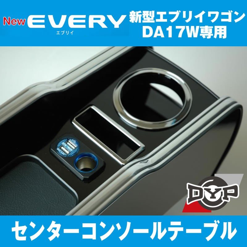 (エブリイワゴンDA17W専用) USB付き コンソールテーブル ピアノブラック エブリイ ワゴン (H27/2-) センターコンソール DYP iphone6/7/8/Xが置けます