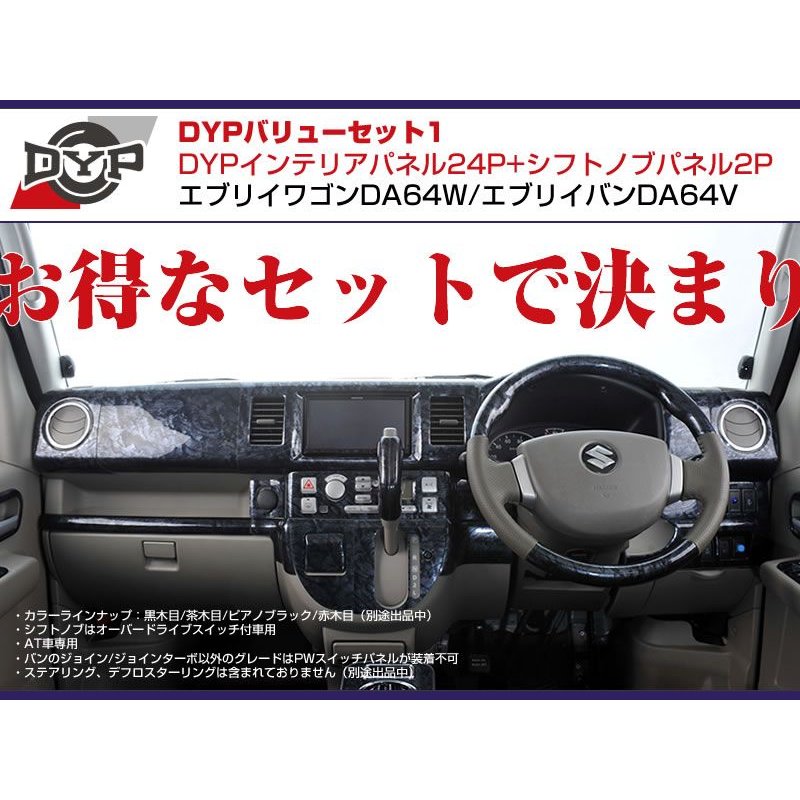 【茶木目】DYP インテリアパネル24P+シフトノブパネル2P エブリイワゴンDA64W/エブリイバンDA64V(H17/8-)O/Dスイッチ無
